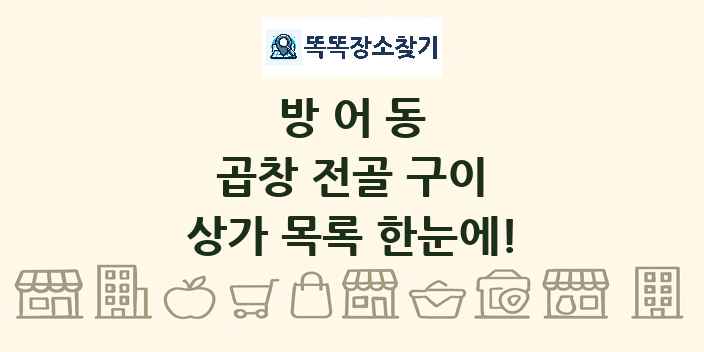 방어동 곱창 전골 구이 상가 목록 및 정보