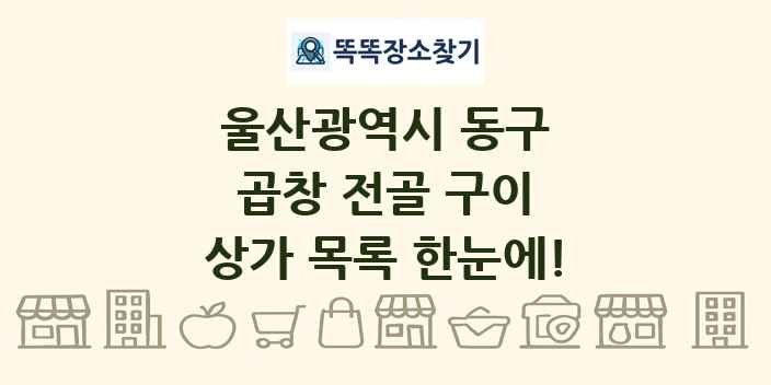 울산광역시 동구 곱창 전골 구이 상가 목록 및 정보