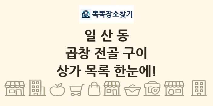 일산동 곱창 전골 구이 상가 목록 및 정보