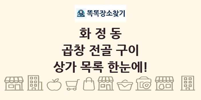 화정동 곱창 전골 구이 상가 목록 및 정보