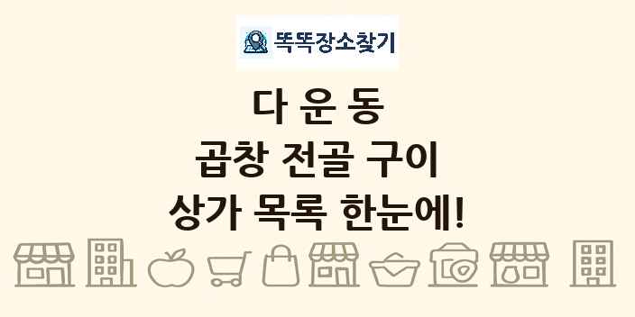 다운동 곱창 전골 구이 상가 목록 및 정보