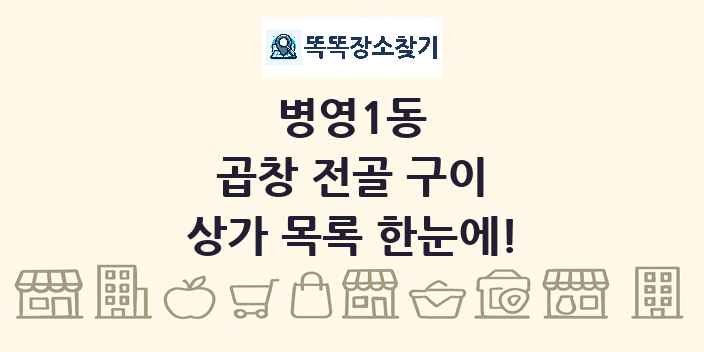 병영1동 곱창 전골 구이 상가 목록 및 정보