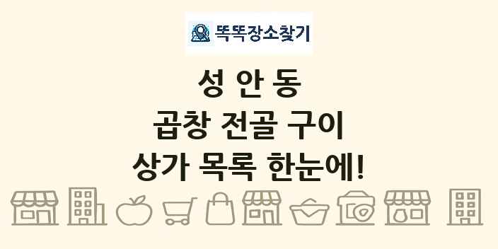 성안동 곱창 전골 구이 상가 목록 및 정보