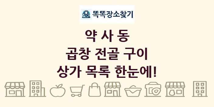 약사동 곱창 전골 구이 상가 목록 및 정보