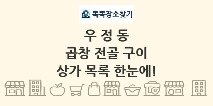 우정동 곱창 전골 구이 상가 목록 및 정보