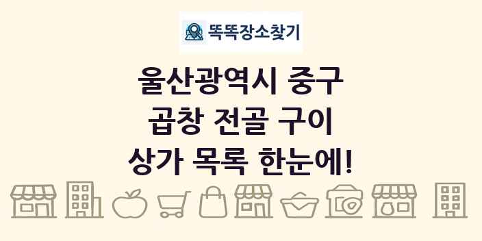 울산광역시 중구 곱창 전골 구이 상가 목록 및 정보