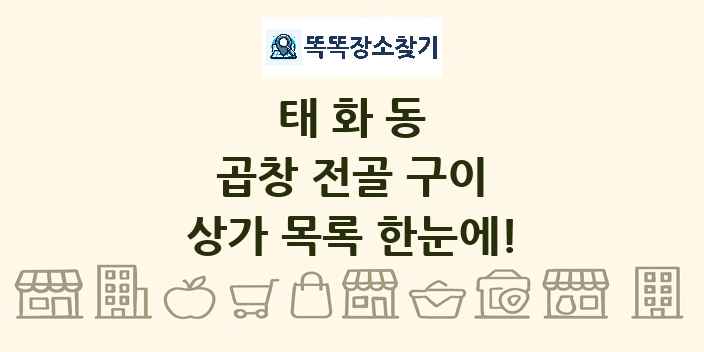 태화동 곱창 전골 구이 상가 목록 및 정보