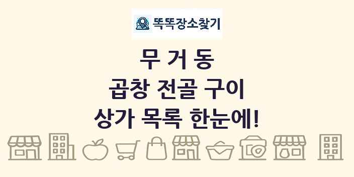 무거동 곱창 전골 구이 상가 목록 및 정보