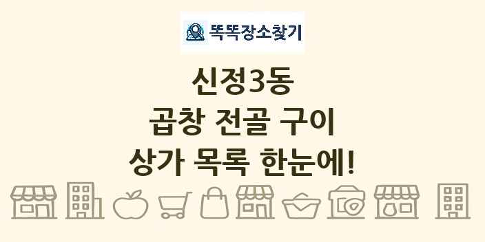 신정3동 곱창 전골 구이 상가 목록 및 정보