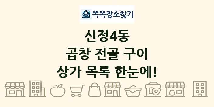 신정4동 곱창 전골 구이 상가 목록 및 정보