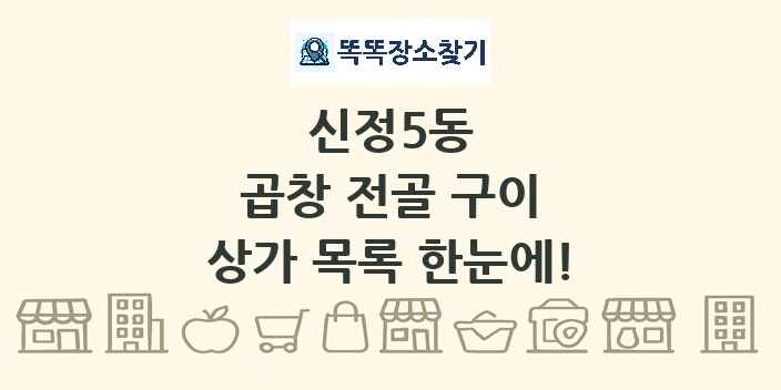 신정5동 곱창 전골 구이 상가 목록 및 정보