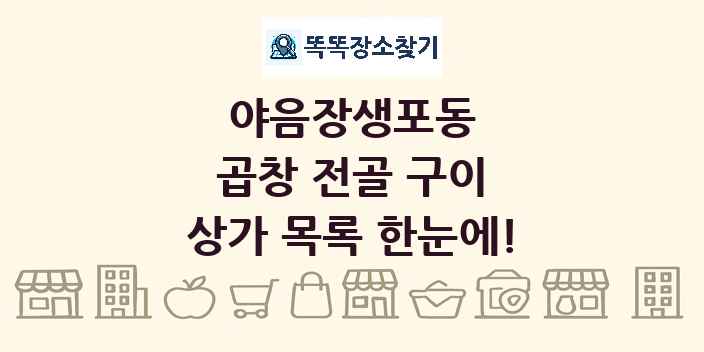 야음장생포동 곱창 전골 구이 상가 목록 및 정보