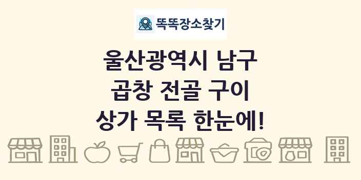 울산광역시 남구 곱창 전골 구이 상가 목록 및 정보