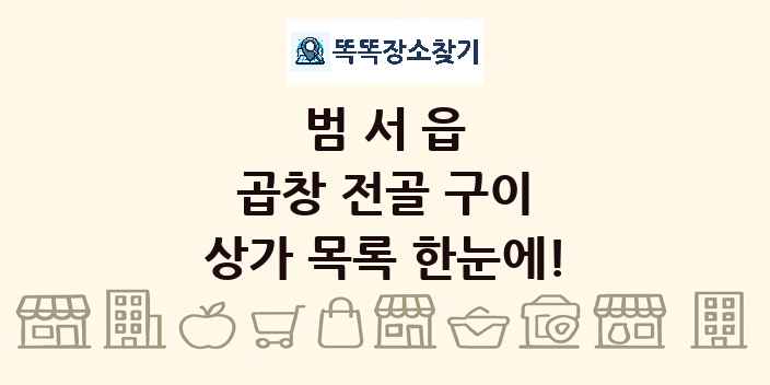 범서읍 곱창 전골 구이 상가 목록 및 정보