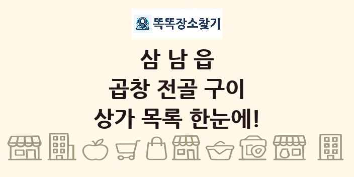 삼남읍 곱창 전골 구이 상가 목록 및 정보