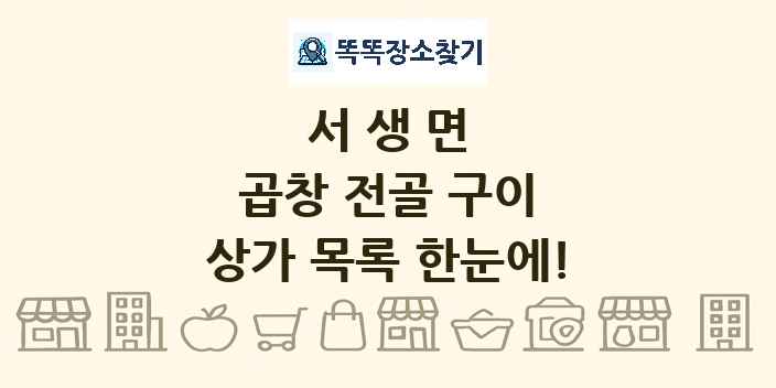 서생면 곱창 전골 구이 상가 목록 및 정보