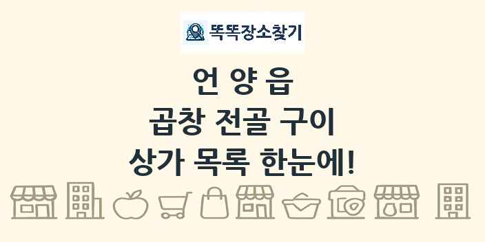 언양읍 곱창 전골 구이 상가 목록 및 정보