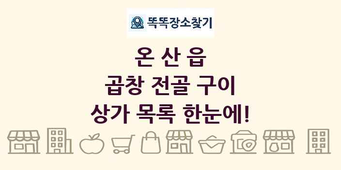 온산읍 곱창 전골 구이 상가 목록 및 정보