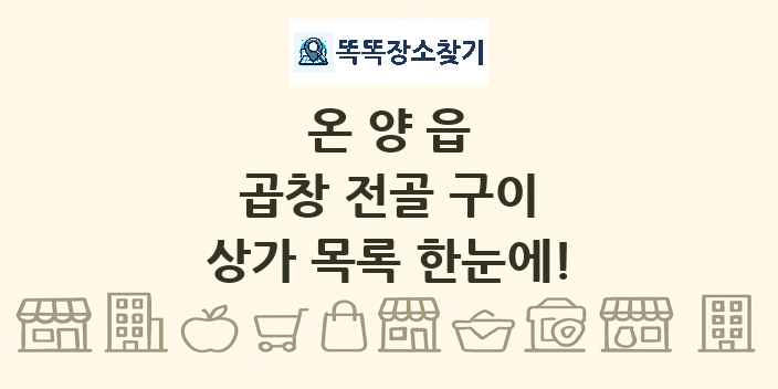 온양읍 곱창 전골 구이 상가 목록 및 정보