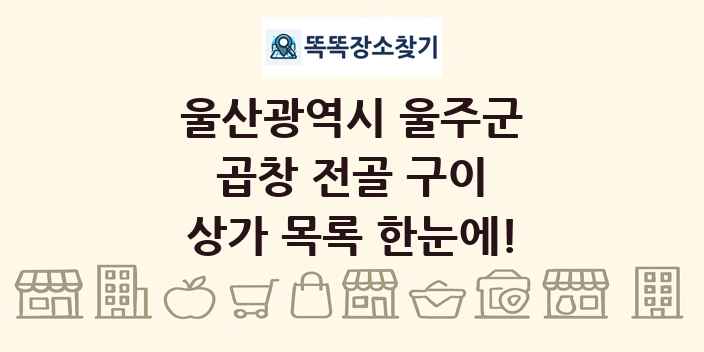 울산광역시 울주군 곱창 전골 구이 상가 목록 및 정보