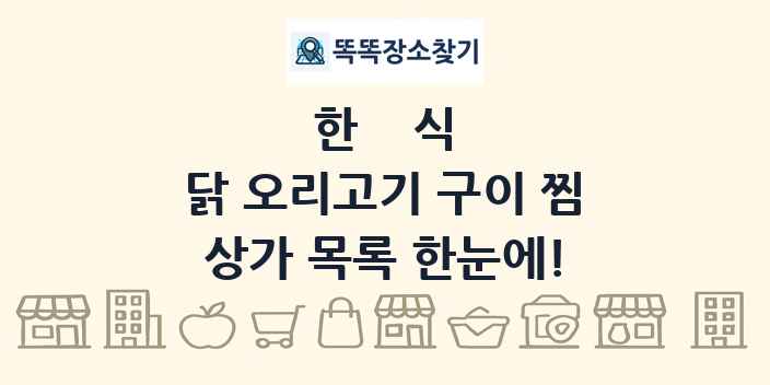 닭 오리고기 구이 찜 상가 목록 및 정보
