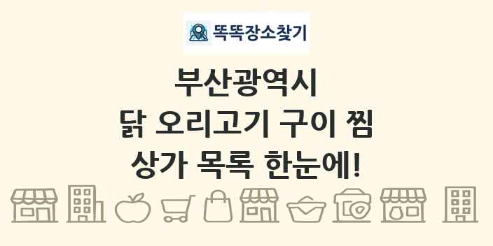 부산광역시 닭 오리고기 구이 찜 상가 목록 및 정보
