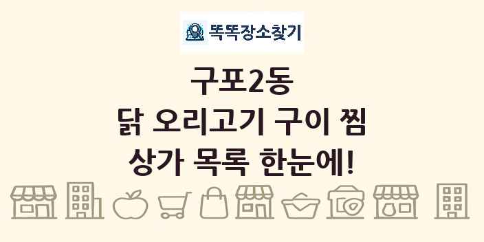 구포2동 닭 오리고기 구이 찜 상가 목록 및 정보