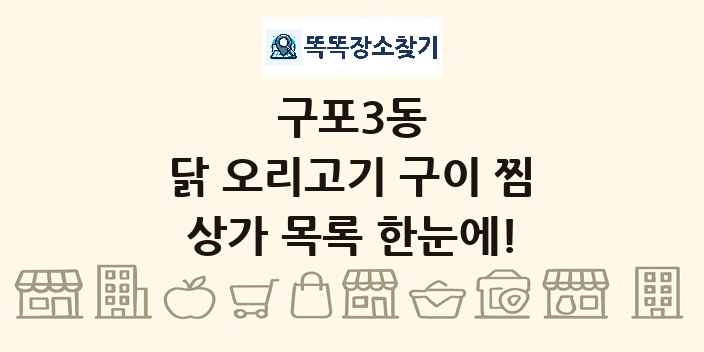 구포3동 닭 오리고기 구이 찜 상가 목록 및 정보