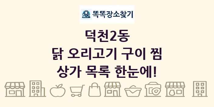 덕천2동 닭 오리고기 구이 찜 상가 목록 및 정보