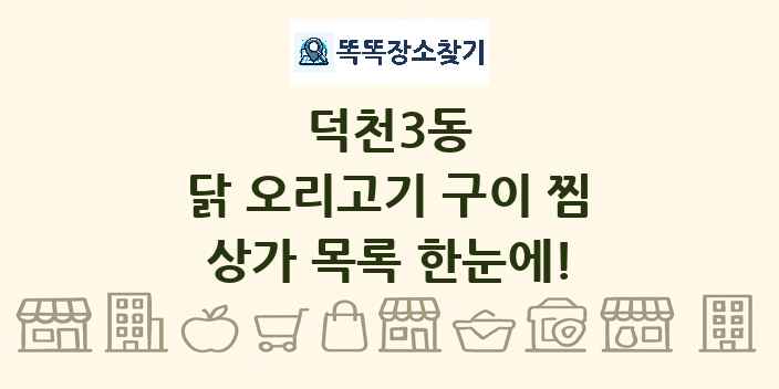 덕천3동 닭 오리고기 구이 찜 상가 목록 및 정보