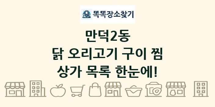 만덕2동 닭 오리고기 구이 찜 상가 목록 및 정보