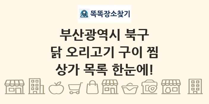 부산광역시 북구 닭 오리고기 구이 찜 상가 목록 및 정보
