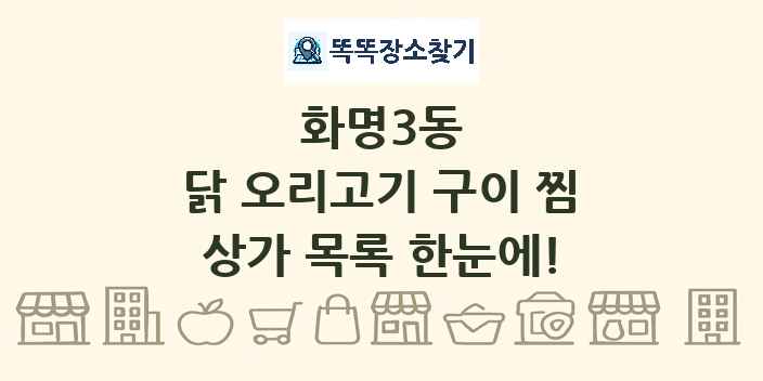 화명3동 닭 오리고기 구이 찜 상가 목록 및 정보