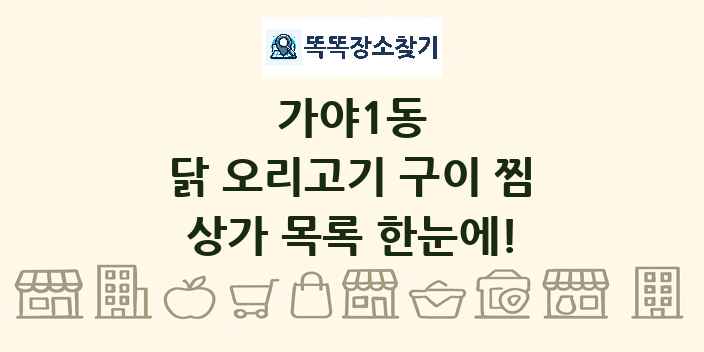가야1동 닭 오리고기 구이 찜 상가 목록 및 정보