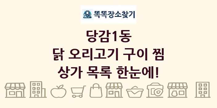 당감1동 닭 오리고기 구이 찜 상가 목록 및 정보