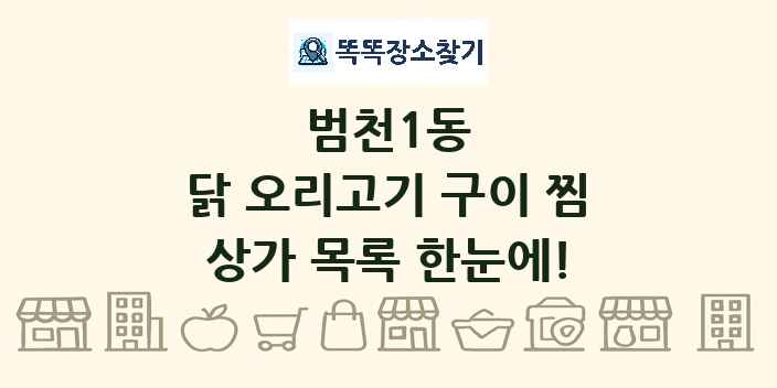 범천1동 닭 오리고기 구이 찜 상가 목록 및 정보