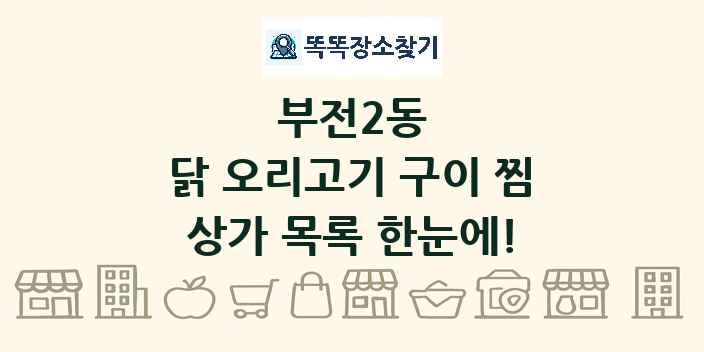 부전2동 닭 오리고기 구이 찜 상가 목록 및 정보