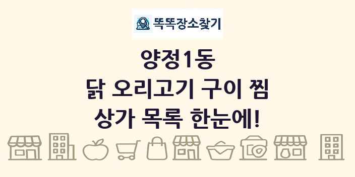 양정1동 닭 오리고기 구이 찜 상가 목록 및 정보