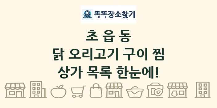초읍동 닭 오리고기 구이 찜 상가 목록 및 정보