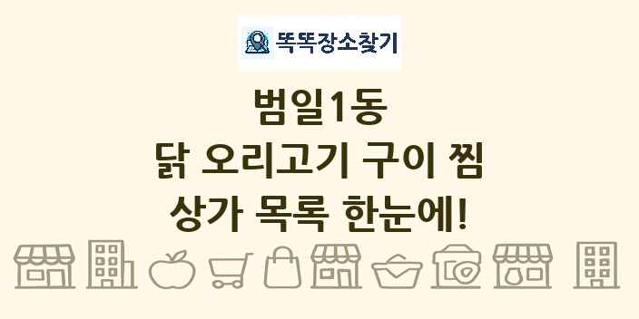범일1동 닭 오리고기 구이 찜 상가 목록 및 정보