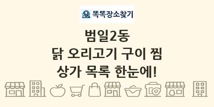 범일2동 닭 오리고기 구이 찜 상가 목록 및 정보