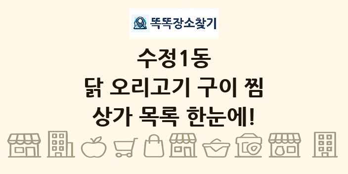 수정1동 닭 오리고기 구이 찜 상가 목록 및 정보