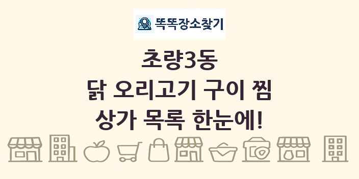 초량3동 닭 오리고기 구이 찜 상가 목록 및 정보