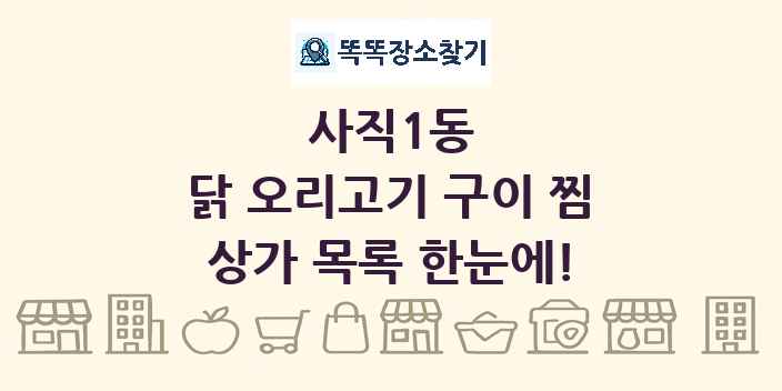 사직1동 닭 오리고기 구이 찜 상가 목록 및 정보