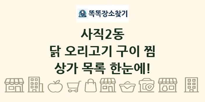 사직2동 닭 오리고기 구이 찜 상가 목록 및 정보
