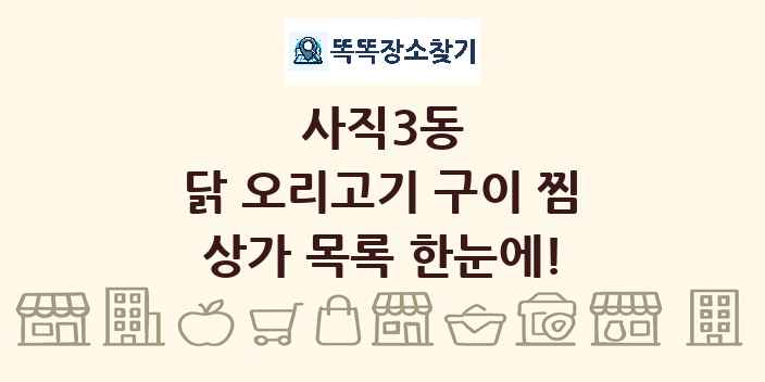 사직3동 닭 오리고기 구이 찜 상가 목록 및 정보
