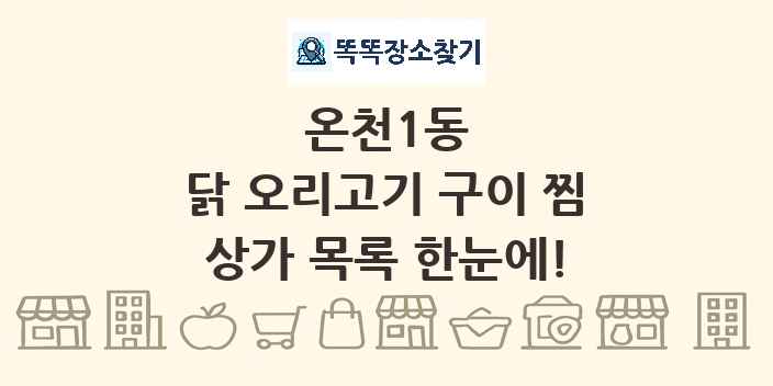 온천1동 닭 오리고기 구이 찜 상가 목록 및 정보