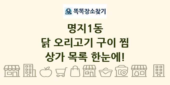 명지1동 닭 오리고기 구이 찜 상가 목록 및 정보