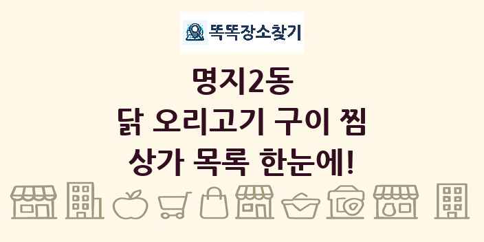 명지2동 닭 오리고기 구이 찜 상가 목록 및 정보