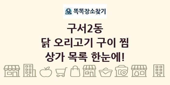 구서2동 닭 오리고기 구이 찜 상가 목록 및 정보